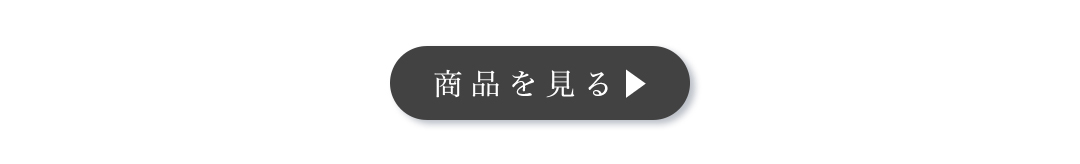 商品詳細を見るボタン