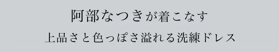 阿部なつきが着るミディアムドレス