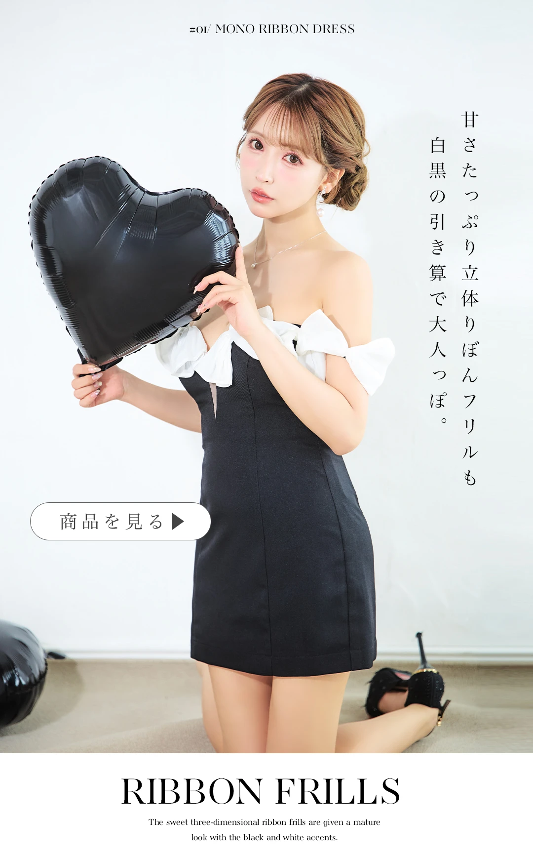 甘さたっぷり立体りぼんフリルも白黒の引き算で大人っぽ。