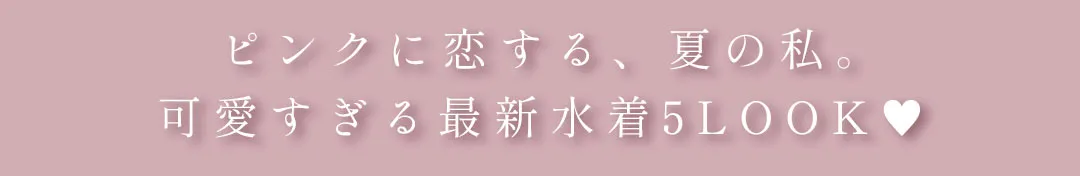 加藤ナナが着るピンク水着6