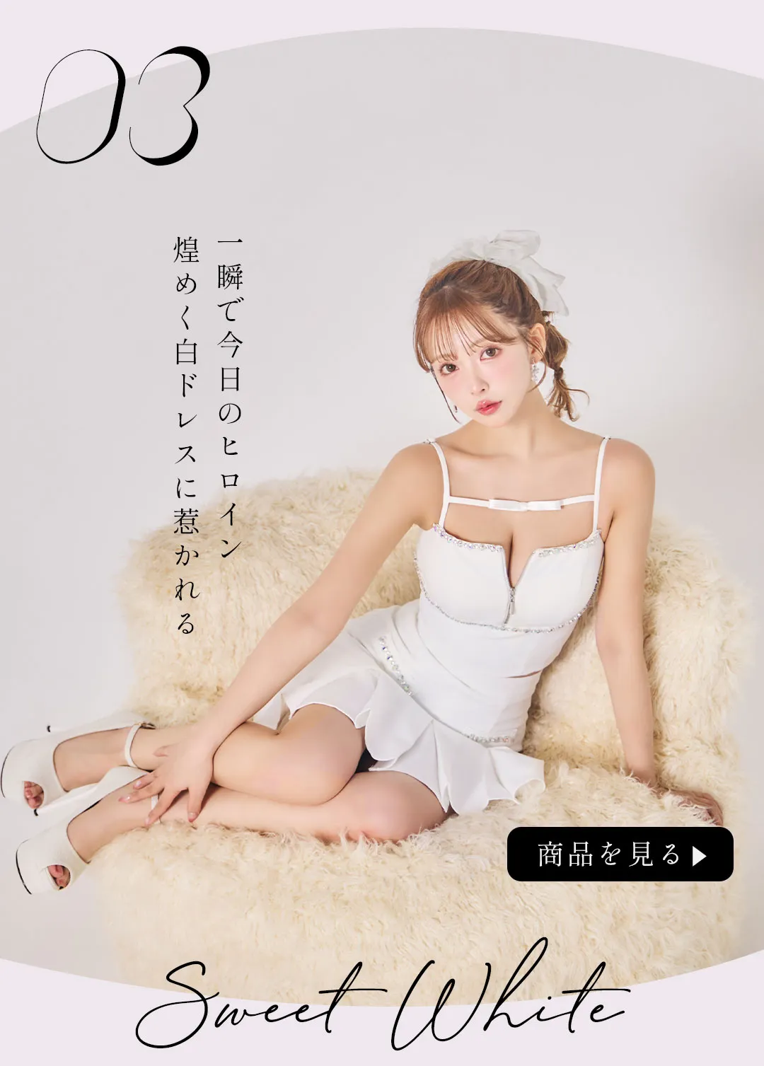 三上悠亜が着るスウィートホワイト12