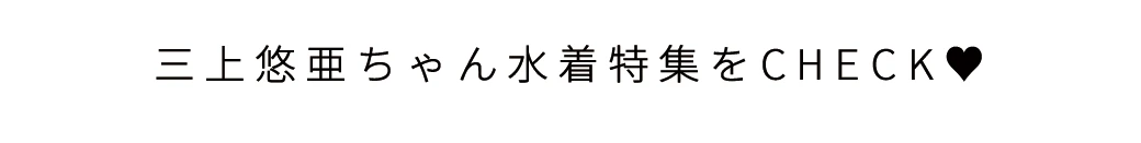 水着特集をチェック