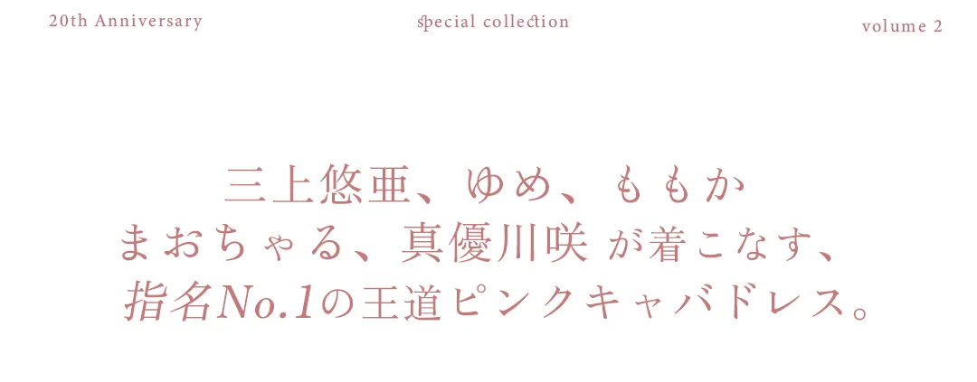 三上悠亜、ゆめ、ももか、まおちゃる、真優川咲が着こなす、指名No.1の王道ピンクキャバドレス。