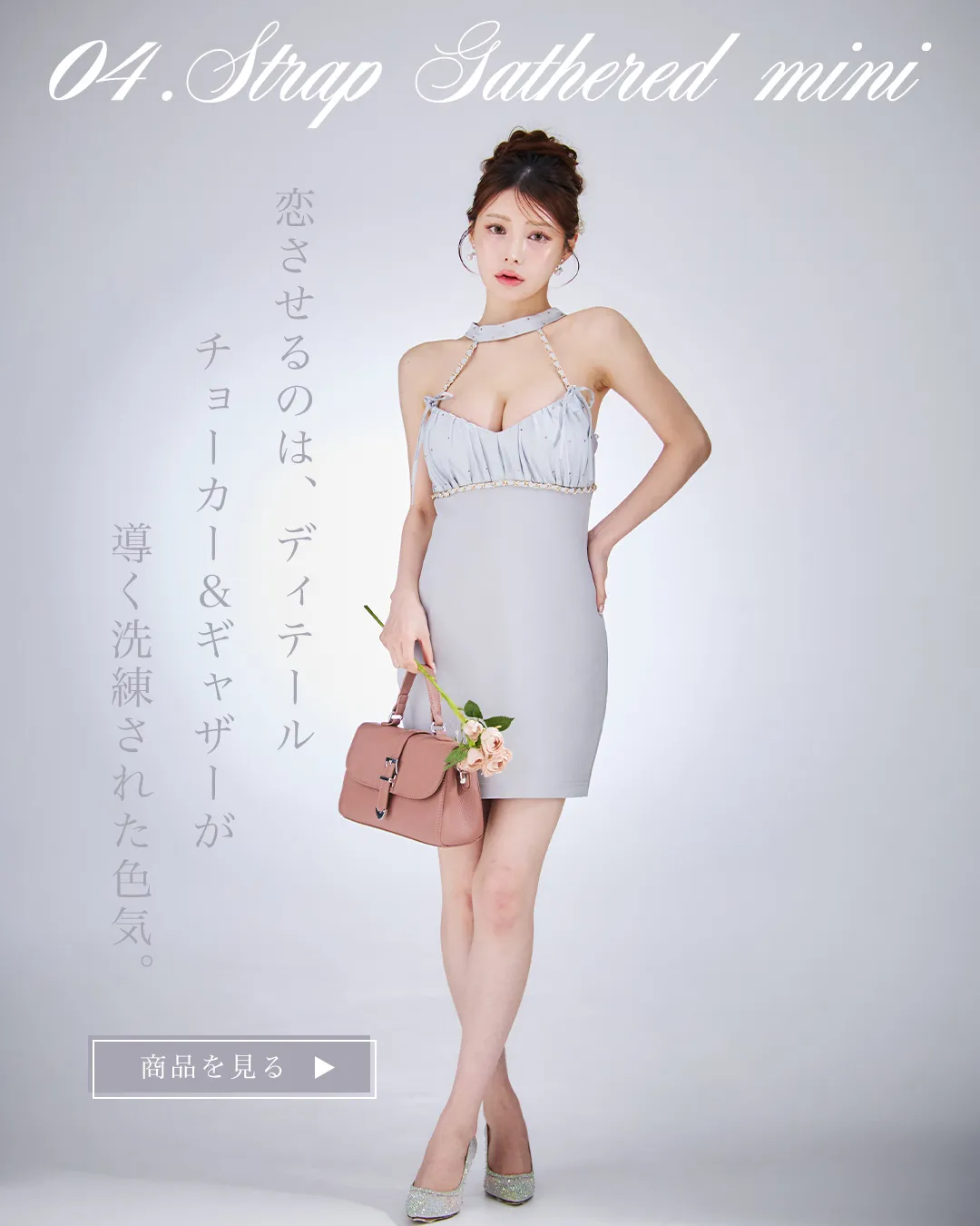 グレーが引き立てる大人の余裕胸元ふんわり、ももかが着る上質ミニドレス特集