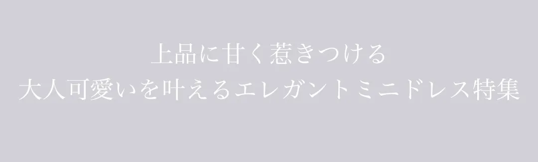 グレーが引き立てる大人の余裕胸元ふんわり、ももかが着る上質ミニドレス特集1