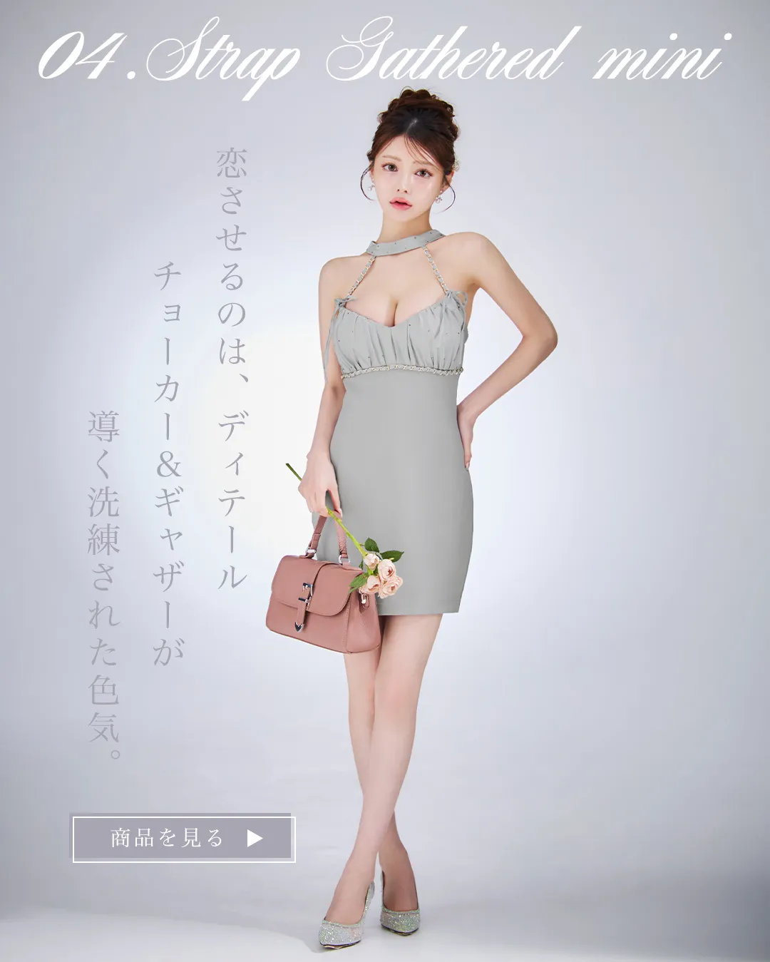 グレーが引き立てる大人の余裕胸元ふんわり、ももかが着る上質ミニドレス特集