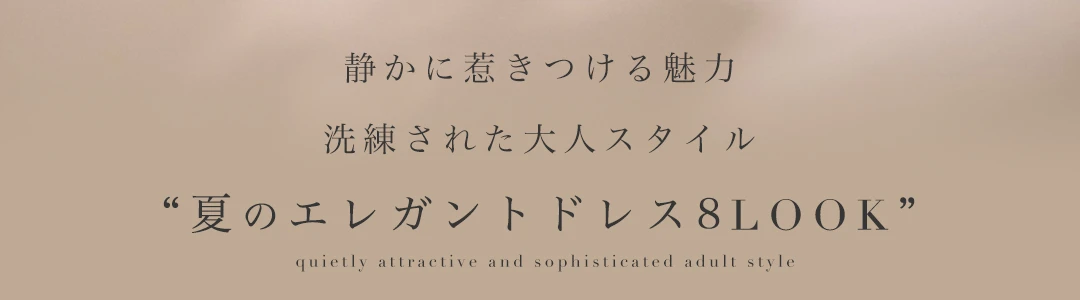 強く美しいを纏う” 大人レディのミディアムドレス。