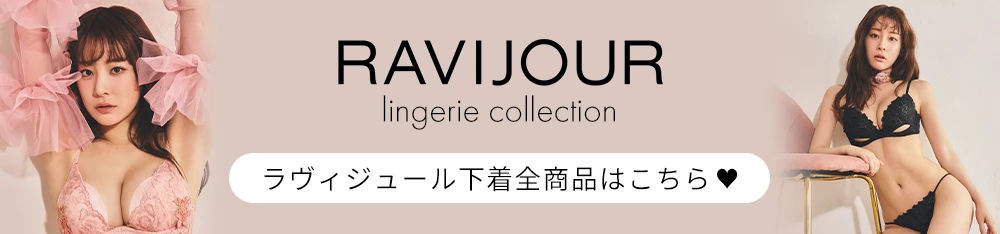 RAVIJOUR下着全商品