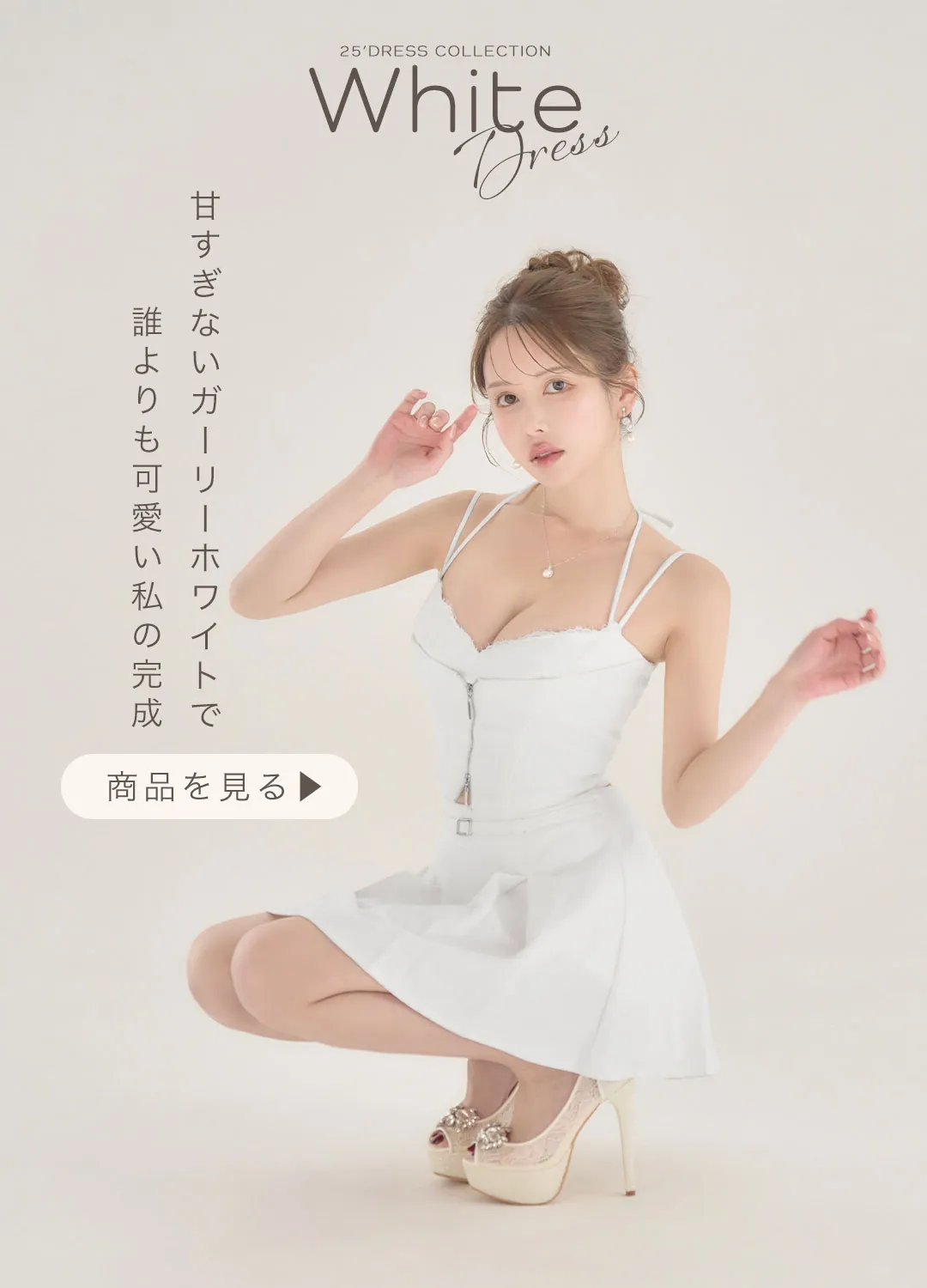 ゆめが着る、ホワイトドレス2