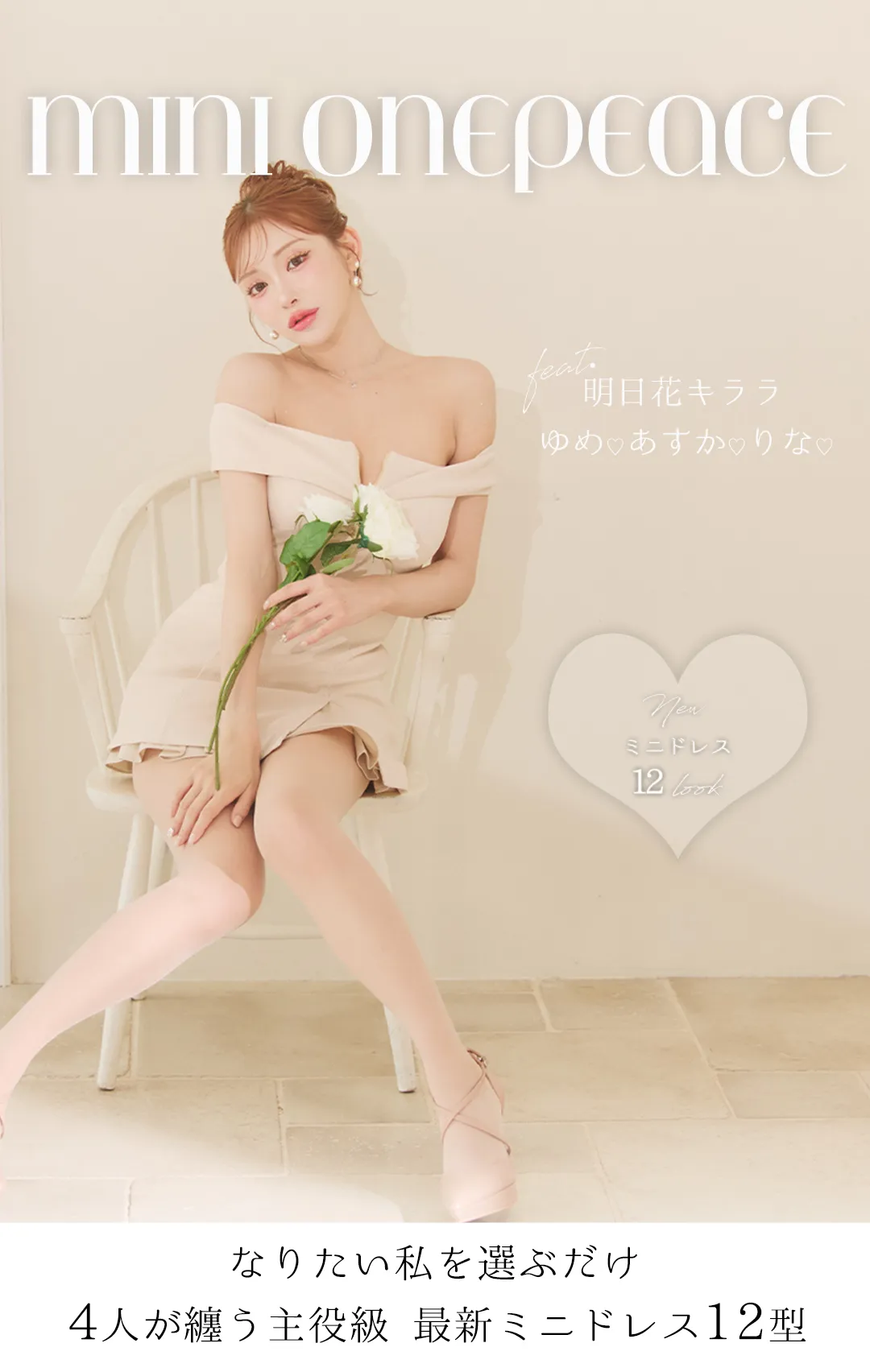 なりたい私を選ぶミニワンピ12型feat.明日香キララ♡ゆめ♡あすか♡りな