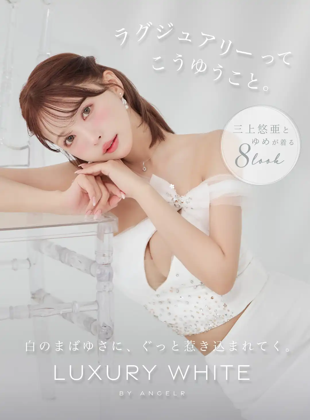 Luxury White by ANGELR ラグジュアリーって、こういうこと。惹き込まれてく、白のまばゆさ。feat.三上悠亜&ゆめ