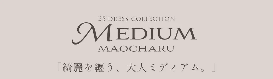 綺麗を纏う、大人ミディアム