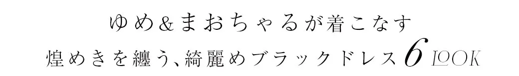 まりん&まおちゃるが着るロングドレス2