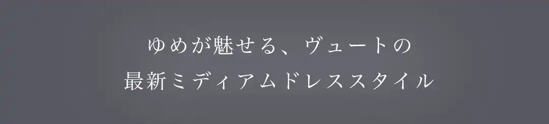 ゆめが魅せるヴュートの最新ミディアムドレス