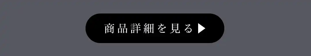 商品詳細を見るボタン