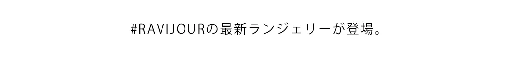 【RAVIJOUR/ラヴィジュール】ランジェリー / セクシーランジェリー / 下着1