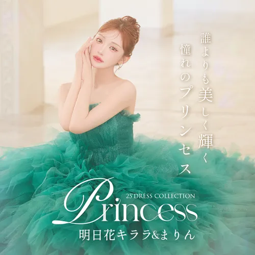 明日花キララ&まりんが着る、誰よりも美しく輝くプリンセスドレス