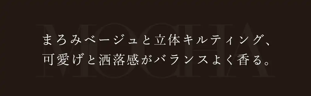 この秋の新常識はミルク多めのブラウン。“まろみ”が香るモカムースに、心ときめく♡