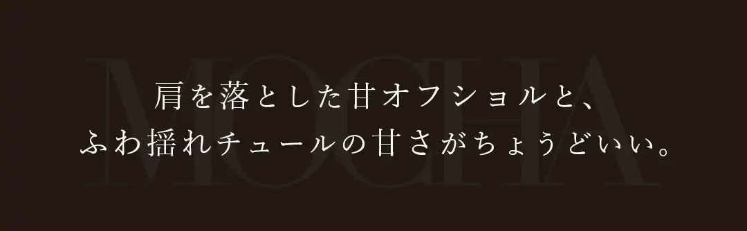 この秋の新常識はミルク多めのブラウン。“まろみ”が香るモカムースに、心ときめく♡