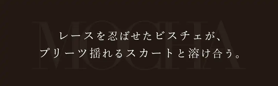 この秋の新常識はミルク多めのブラウン。“まろみ”が香るモカムースに、心ときめく♡