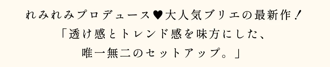 れみれみプロデュース♡大人気ブリエの最新作!「透け感とトレンド感を味方にした、唯一無二のセットアップ。」