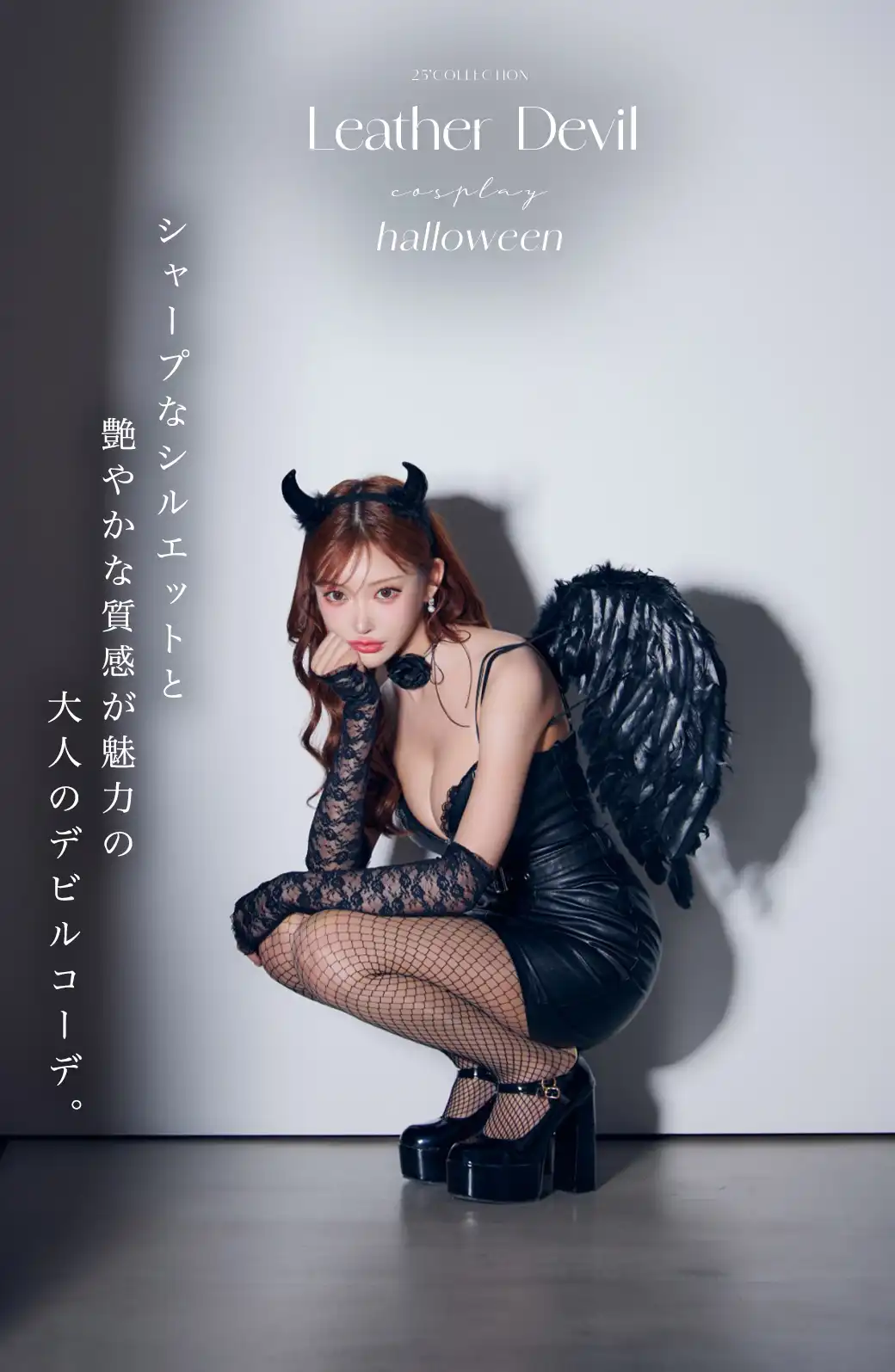【ハロウィン】
レザーデビルタイトワンピース