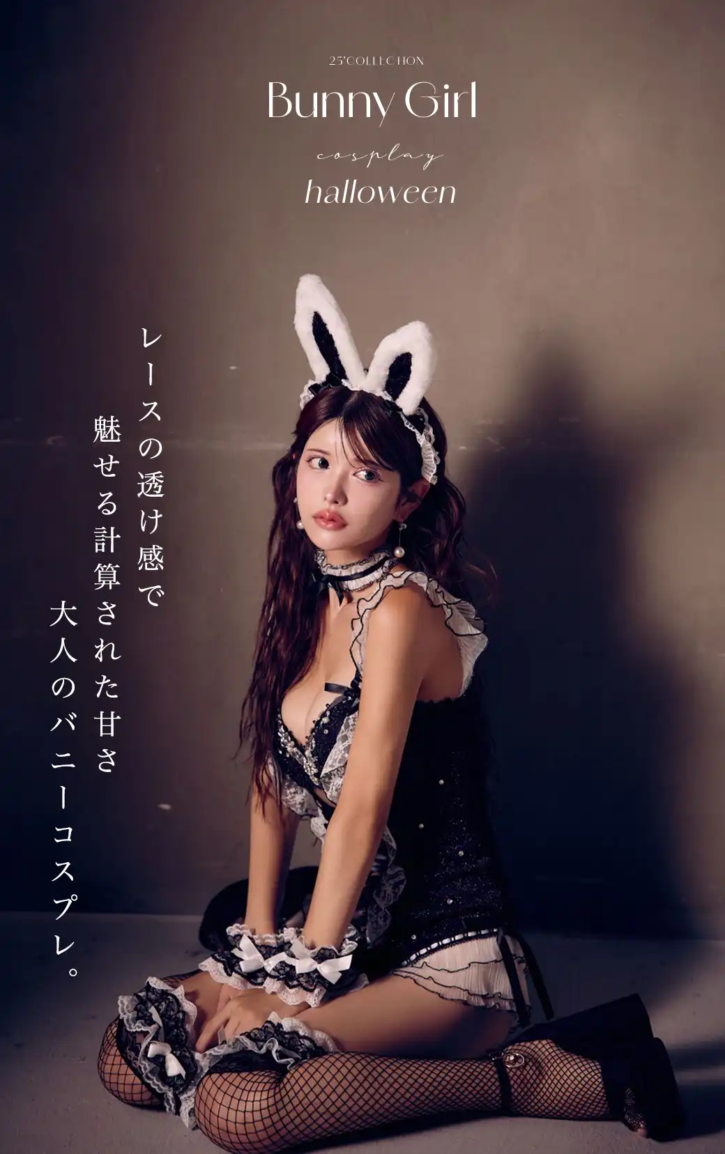 【ハロウィン】ビジューシアーバニーガール