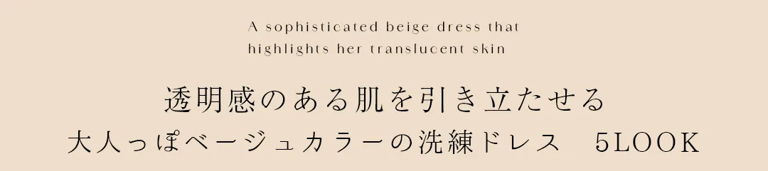 素肌に溶ける美しさ_ヌードカラーで艶っぽく1