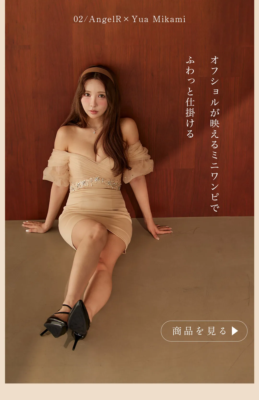 素肌に溶ける美しさ_ヌードカラーで艶っぽく6