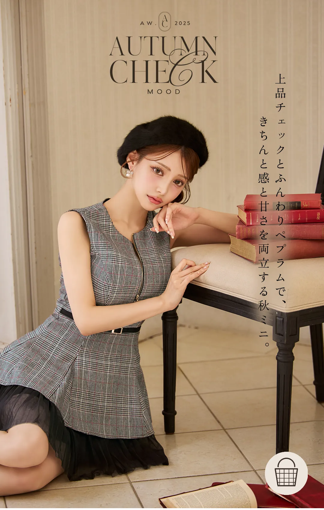上品チェックとふんわりペプラムで、きちんと感と甘さを両立する秋ミニ