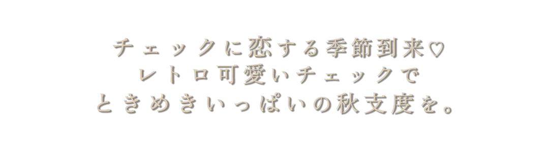 チェックに恋する季節がやってきた♡レトロ可愛いチェックで、ときめきの秋支度を。