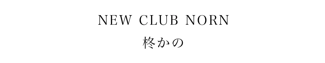 2025カンコレAW