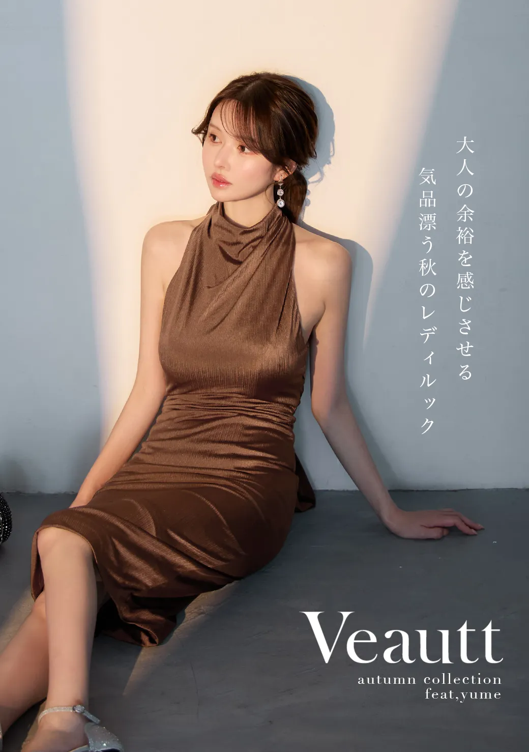 【Veautt】ゆめが着こなす、気品漂う秋のレディルック♡