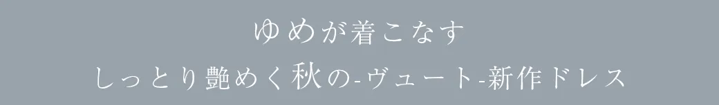 【Veautt】ゆめが着こなす、気品漂う秋のレディルック♡