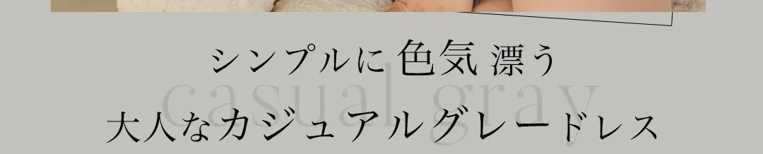 シンプルに色気漂う大人なカジュアルグレーDRESS1