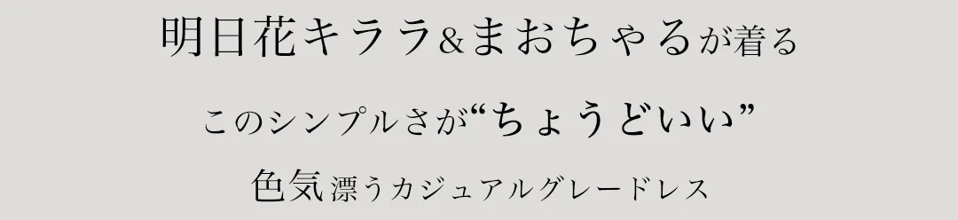 シンプルに色気漂う大人なカジュアルグレーDRESS1
