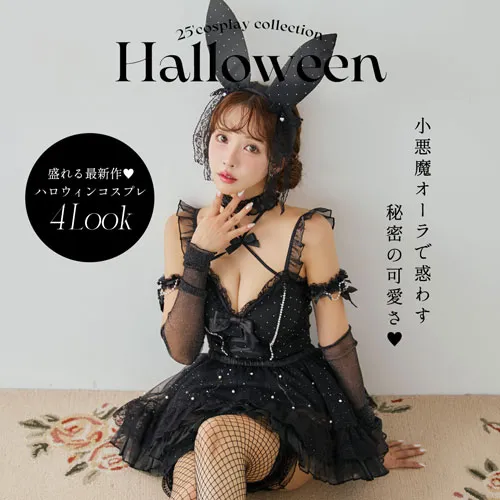 盛れるハロウィンコスプレ