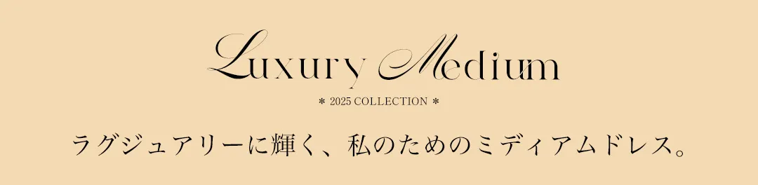 Luxury_Midium_ラグジュアリーに輝く、私のためのミディアムドレス1