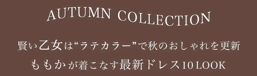 秋映え、確実♡LATTECLOERドレスfeat.ももか、ゆめ4