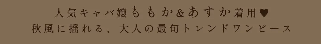 人気キャバ嬢ももか&あすか着用♡秋風に揺れる、大人の最旬トレンドワンピース