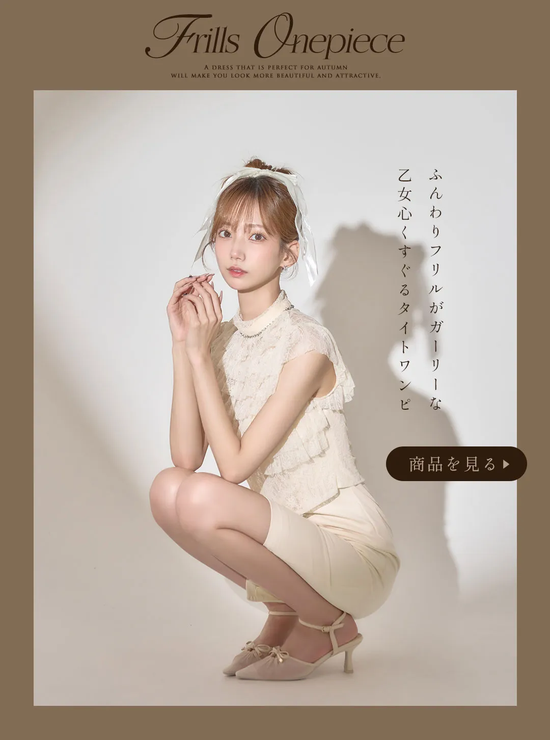 ももか&あすかが着る、秋風に揺れる大人の最旬トレンドワンピース♡10
