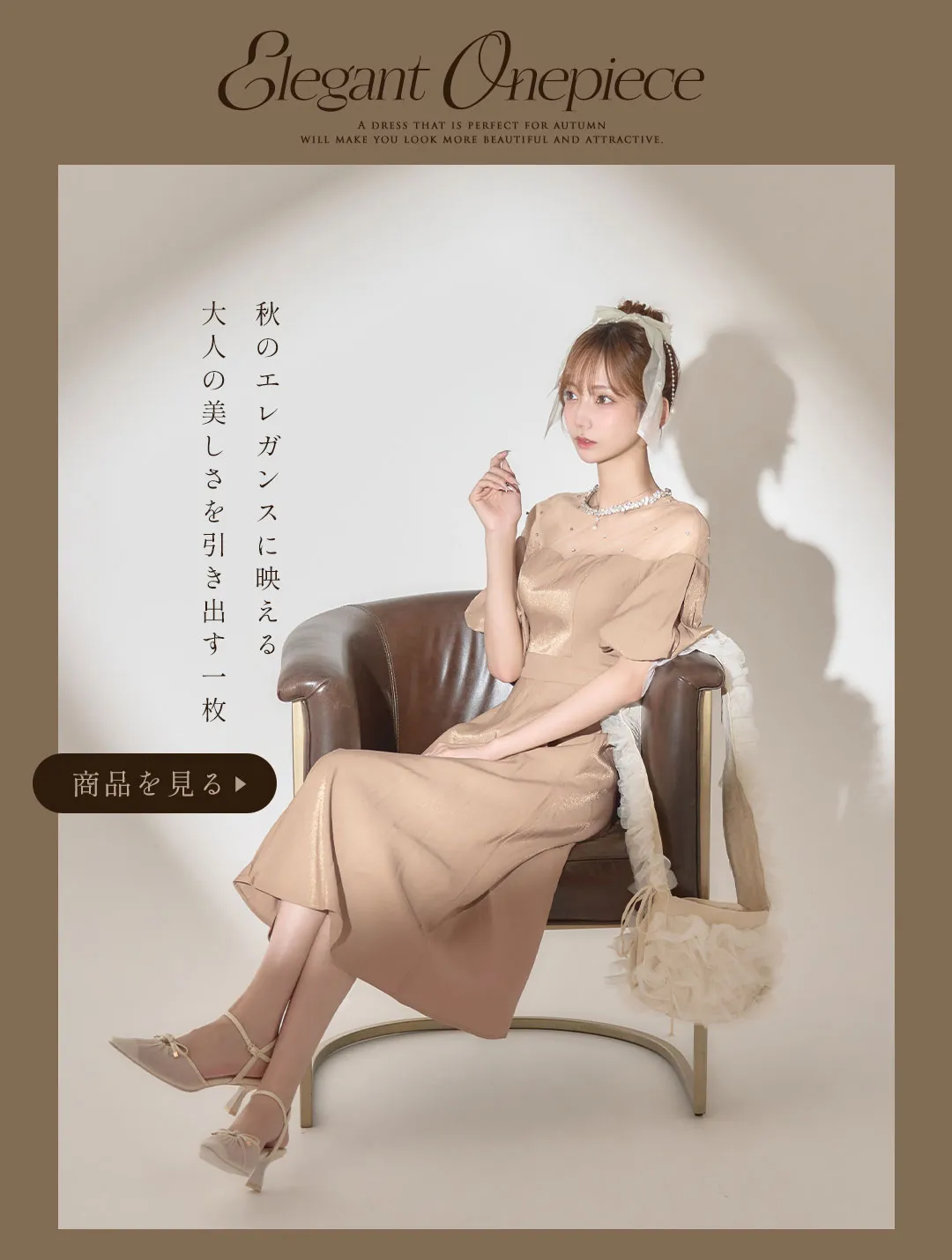 ももか&あすかが着る、秋風に揺れる大人の最旬トレンドワンピース♡13