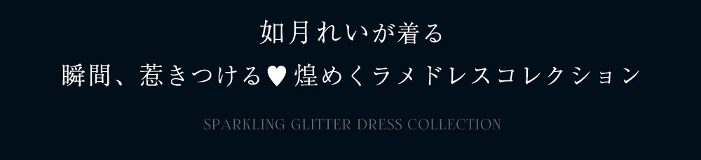 如月れいが着る。瞬間、惹きつける♥煌めくラメドレスコレクション