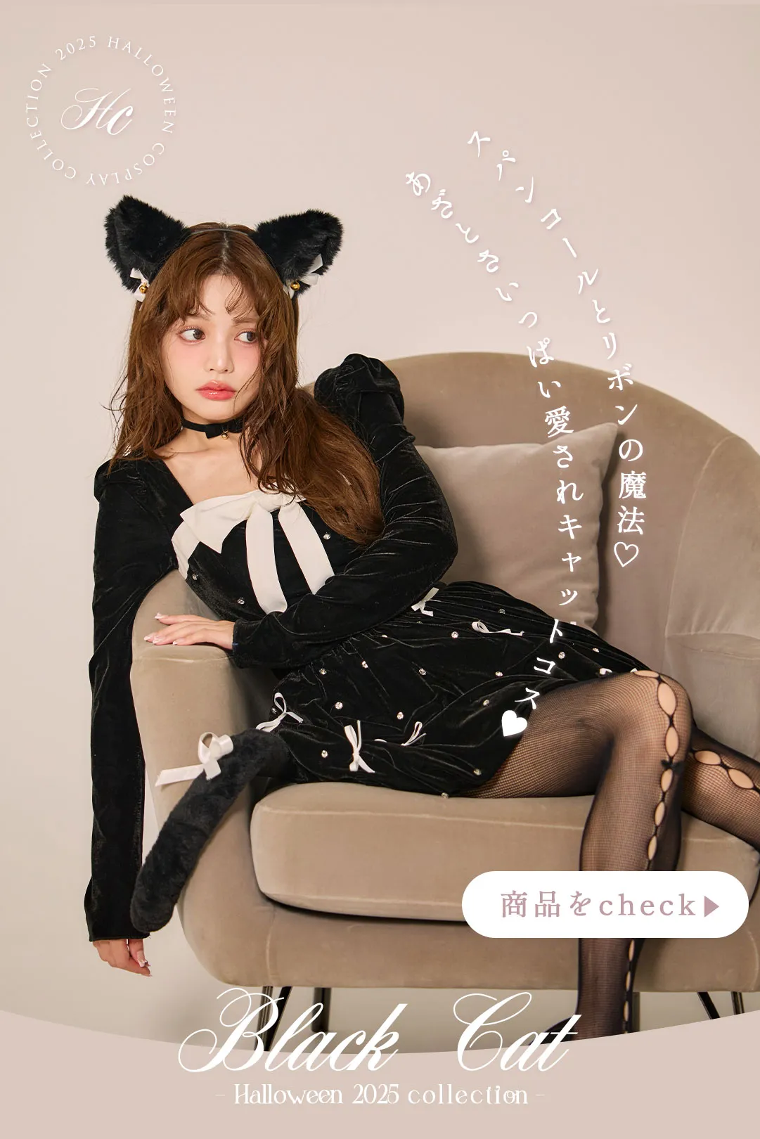 甘さと艶めきが溶け合う特別な夜、大人女子のためのハロウィンスタイル4Look♥