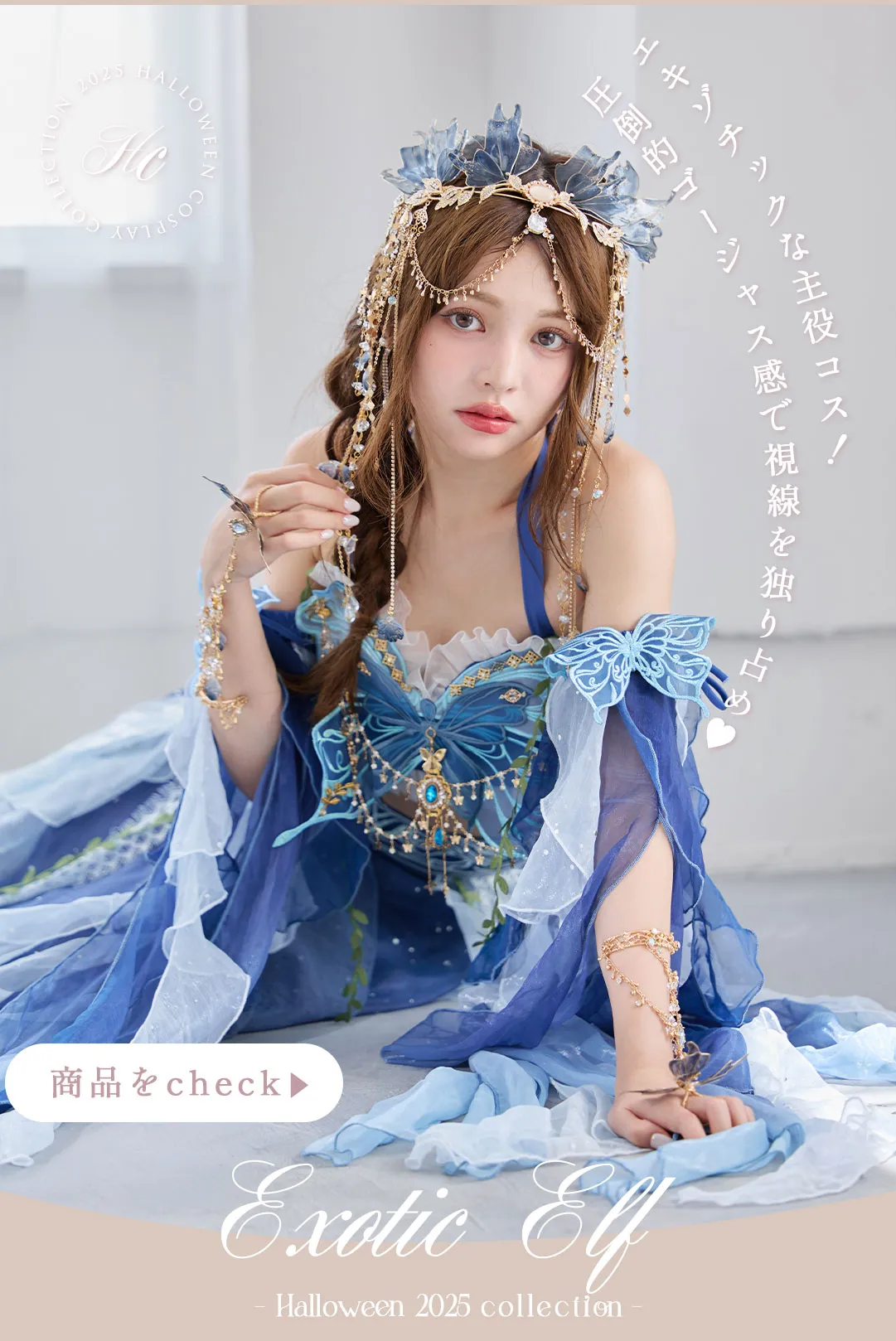 甘さと艶めきが溶け合う特別な夜、大人女子のためのハロウィンスタイル4Look♥