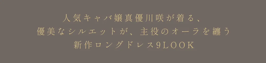 人気キャバ嬢ももか&あすか着用♡秋風に揺れる、大人の最旬トレンドワンピース