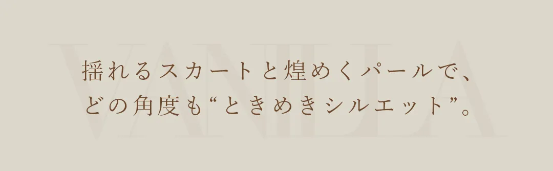 揺れるスカートと煌めくパールで、どの角度も“ときめきシルエット”