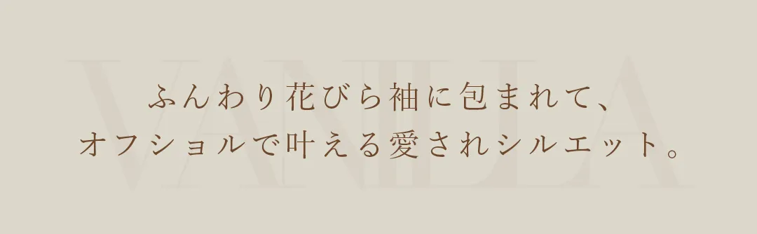 ふんわり花びら袖に包まれて、オフショルで叶える愛されシルエット。