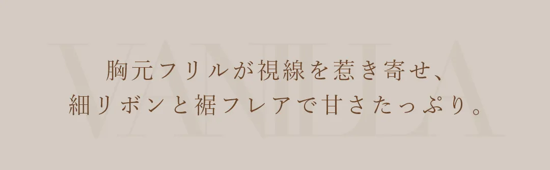 胸元フリルが視線を惹き寄せ、細リボンと裾フレアで甘さたっぷり。