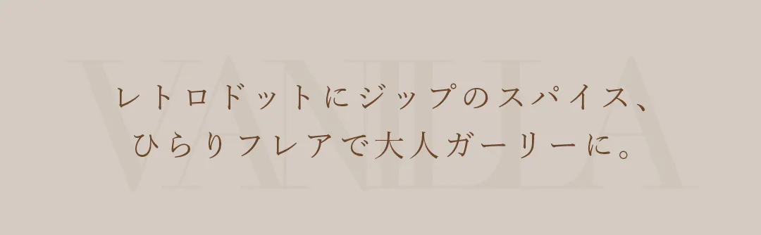 揺れるスカートと煌めくパールで、どの角度も“ときめきシルエット”